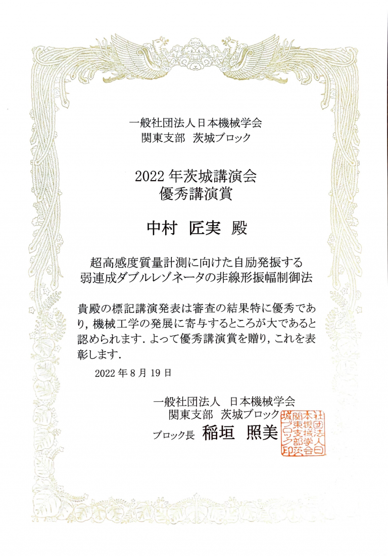 www.imis.tsukuba.ac.jp中村 匠実氏が日本機械学会2022年茨城講演会において優秀講演賞を受賞しました。